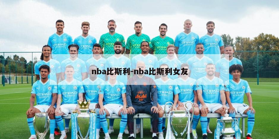 nba比斯利-nba比斯利女友