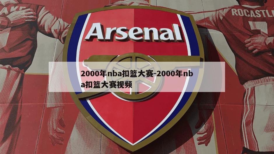 2000年nba扣篮大赛-2000年nba扣篮大赛视频